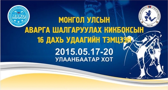Кикбоксын УАШТ  болно