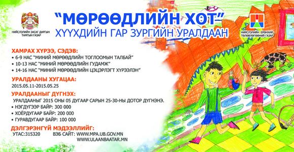 ”Мөрөөдлийн Хот” хүүхдийн гар зургийн уралдаан зарлалаа