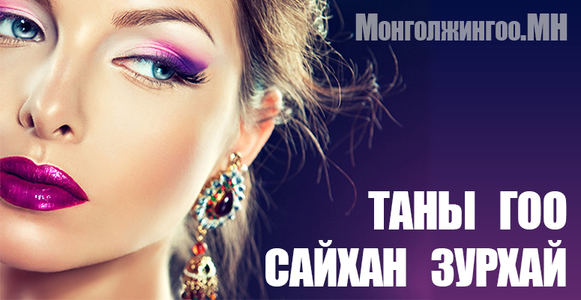  Таны гоо үзэсгэлэнгийн зурхай