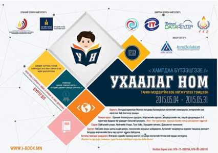 ”Ухаалаг ном” уралдаанд урьж байна