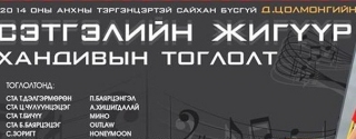 ”Сэтгэлийн жигүүр”хандивын тоглолт болно