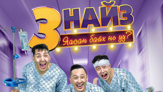 “3 найз” ашиг орлогоороо тэргүүлжээ