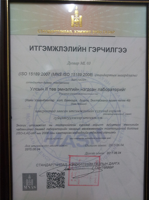 II эмнэлгийн лаборатори итгэмжлэгдлээ