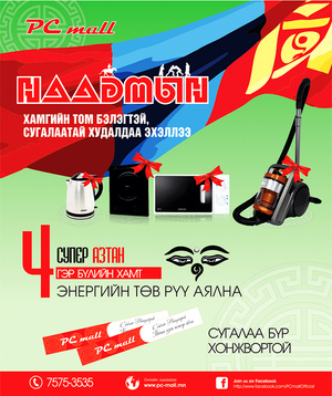 Энэ наадмын хамгийн том бэлэгтэй сугалаанд оролцож азаа үзээрэй