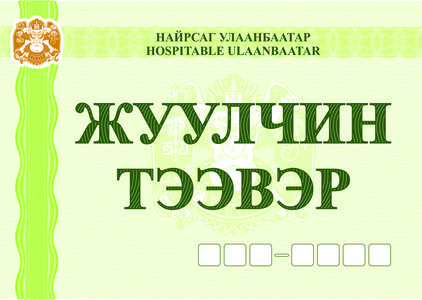 Жуулчны тээврийн хэрэгсэлд наалт олгож эхэллээ