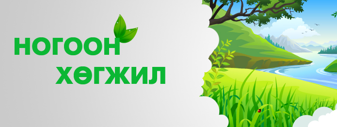  “Ногоон хөгжил” зүүн бүсийн зөвлөгөөн эхэллээ