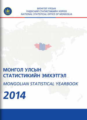 “Статистикийн эмхэтгэл-2014” хэвлэгдэн гарлаа