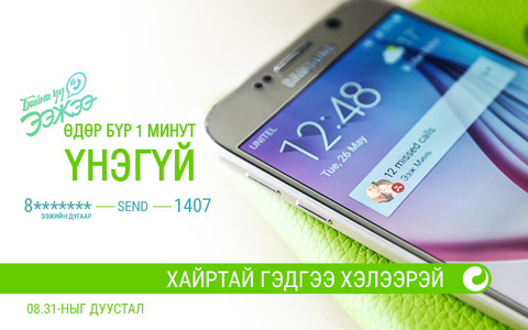 Хамгаас үнэтэй 1 минут 