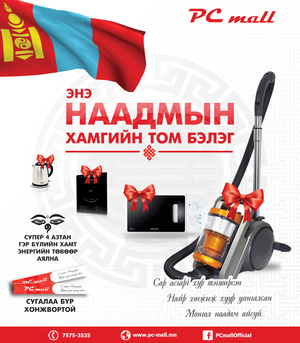Наадмын урамшуулал дуусахад цөөхөн хоног үлдлээ