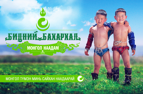 Монгол наадам Бидний бахархал