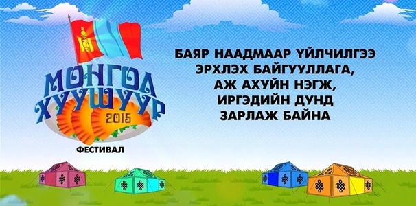 Наадмын өдрүүдэд “Монгол хуушуур-2015” фестиваль болно