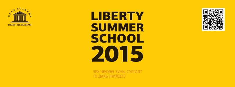 Эрх чөлөө зуны сургууль LIBERTY SUMMER SCHOOL 2015 зохион байгуулагдана 