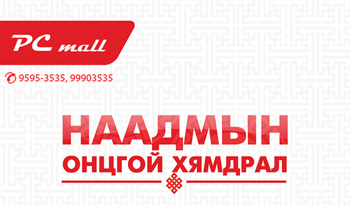 Наадмын өдрүүдэд PC mall онцгой хямдрал зарлалаа