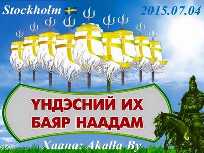 Швед дэх монголчууд маргааш наадна
