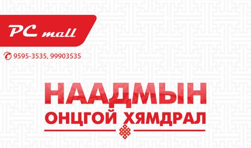 Наадмын өдрүүдэд PC mall-д хөргөгч ердөө 529000₮ 