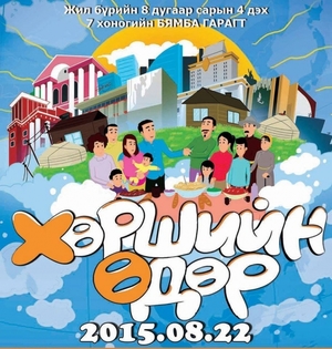 ”Хөршийн өдөр”-ийн арга хэмжээ 15.00 цагт эхэлнэ