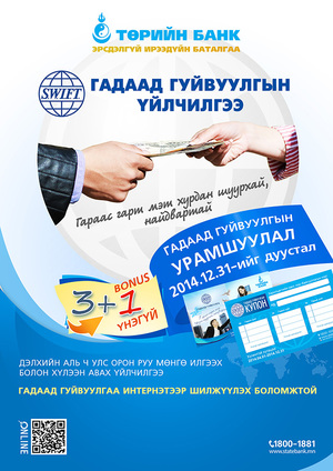 Төрийн банкаар Дамжуулан Гадаад гуйвуулгаа илгээж,  урамшууллаа аваарай