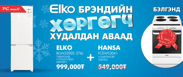 Хөргөгчөө аваад цахилгаан зуухаа бэлгэнд аваарай