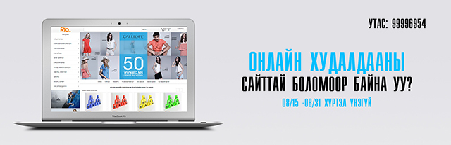 Та онлайнаар бараа бүтээгдэхүүнээ борлуулахыг хүсч байна уу?