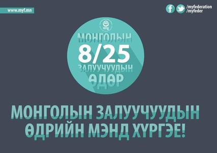Монголын залуучуудын өдөр