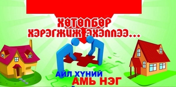 ”Хөршийн өдөр” энэ сарын 22-нд тохионо