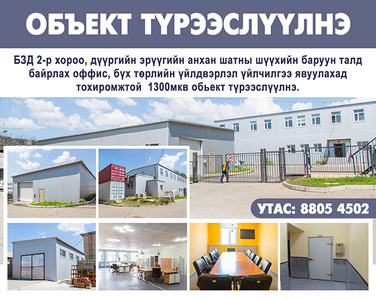 Бүх төрлийн үйлдвэрлэл үйлчилгээ явуулахад тохиромжтой  1300 мкв обьект түрээслүүлнэ.