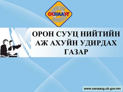 ОСНАА-н ажилтны өдрүүд тохиож байна