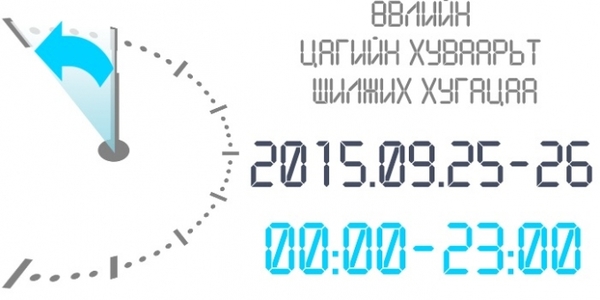Өнөөдөр өвлийн цагийн хуваарьт шилжинэ