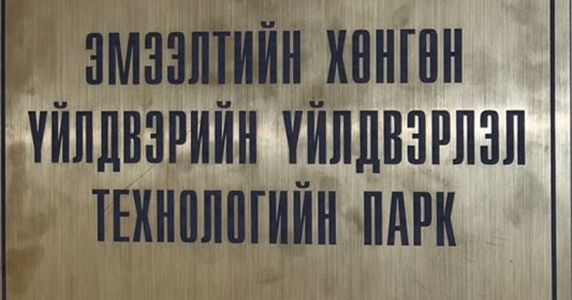 Эмээлтийн технологийн паркийн орлогч даргыг томилжээ