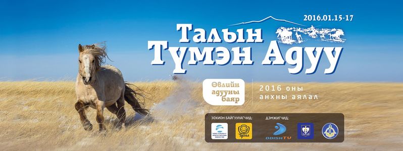 “Талын түмэн адуу”-ны баяр болно