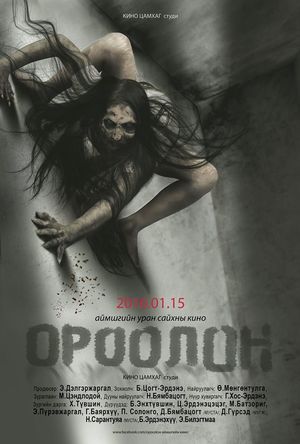 “Ороолон” аймшгийн кино үзэгчдийн хүртээл болно