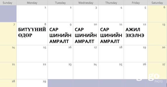 Цагаан сараар гурван өдөр амарна