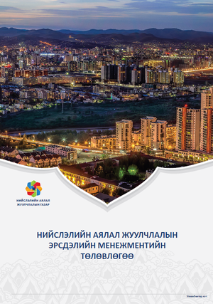 Аялал жуулчлалын эрсдлийн менежментийн төлөвлөгөө батлагдлаа