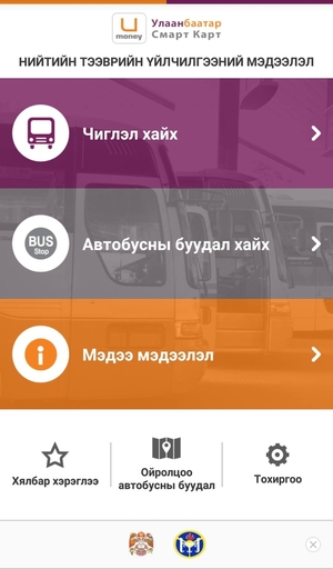 Таны суух автобус хаана явааг гар утаснаасаа харж болно