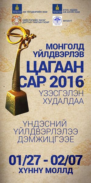 “Монголд үйлдвэрлэв-Цагаан сар 2016”-ын бүртгэл 19-нд эхэлнэ 