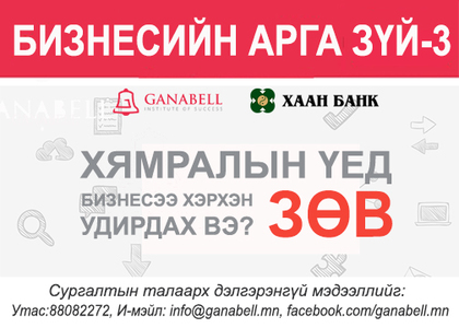Бизнесийн арга зүй сургалтад урьж байна 