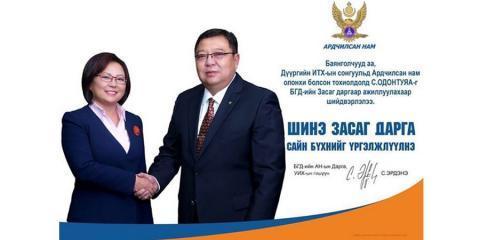 С.Одонтуяа Баянголын Засаг дарга болох уу