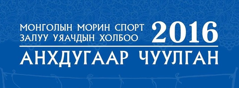 Залуу уяачид “Чингисийн хүрээ”-д чуулна