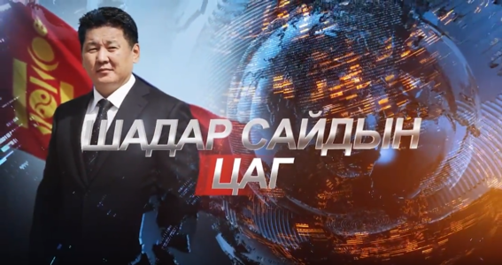 Шадар сайдын цаг