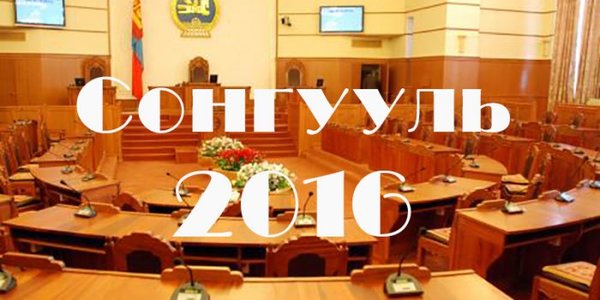 Сонгуульд шилрээд завгүй