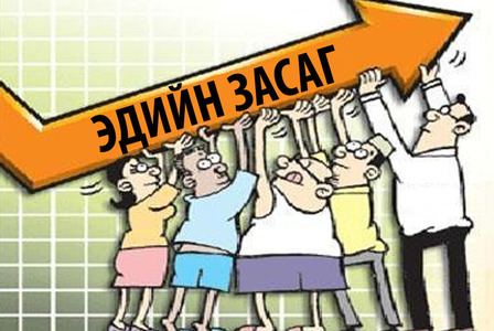 Өрхийн санхүүгийн асуудал түгшүүр дэлдэж байна 