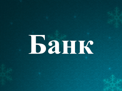 Баярын өдрүүдэд  банкуудын ажиллах цагийн хуваарь