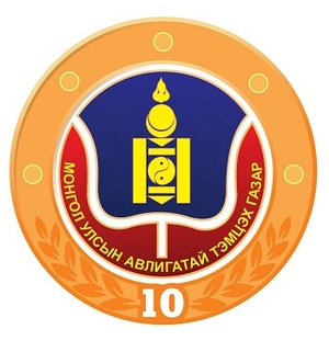 АТГ-ын 10 жилийн ойг тэмдэглэнэ