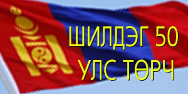 Улстөрчдөө хэмжээгээ мэддэг бай
