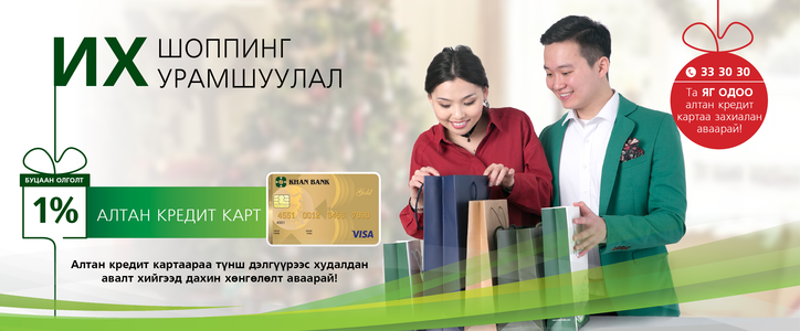 ИХ шоппинг, ИХ урамшуулал эхэллээ 