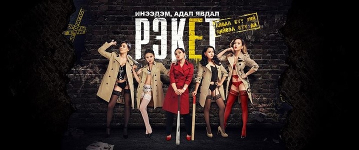 “Рэкет” УСК  дахин тэргүүллээ