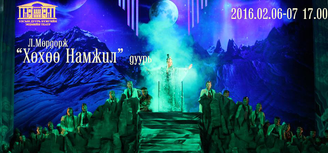 Өнөөдөр “Хөхөө Намжил” дуурь тоглогдоно