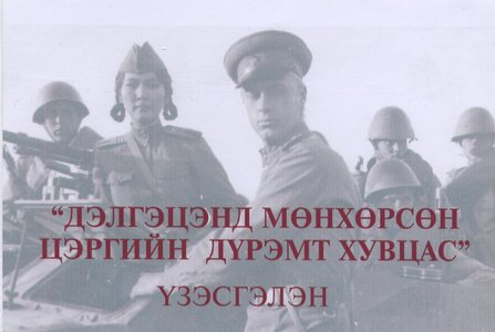 Цэргийн дүрэмт хувцасны үзэсгэлэн нээгдлээ