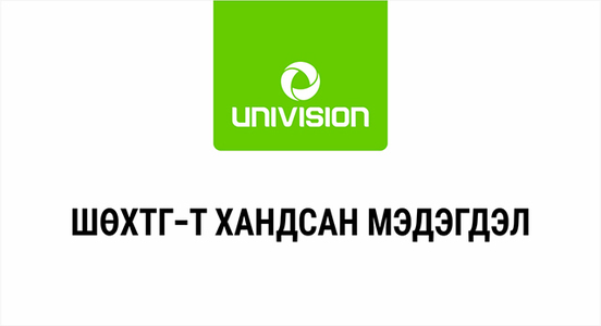 ШӨХТГ -т хандсан мэдэгдэл