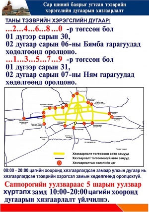 Сондгой тоогоор төгссөн дугаартай нь хөдөлгөөнд оролцоно